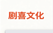 剧喜文化
